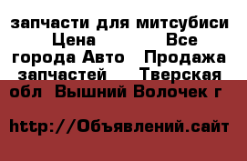 запчасти для митсубиси › Цена ­ 1 000 - Все города Авто » Продажа запчастей   . Тверская обл.,Вышний Волочек г.